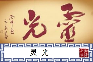 灵光