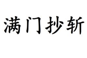 满门抄斩