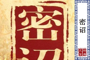 密诏