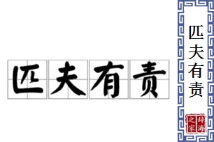 匹夫有责的意思、造句、反义词