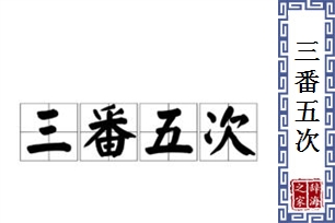 三番五次的意思、造句、反义词