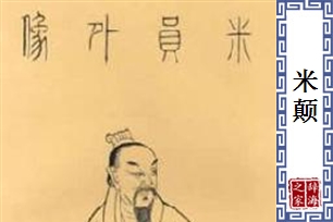 米颠