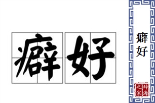 癖好的意思、造句、近义词