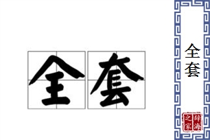 全套