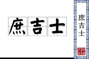 庶吉士