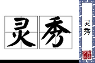 灵秀的意思、造句、反义词