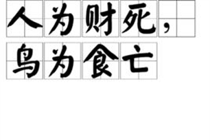 人为财死，鸟为食亡