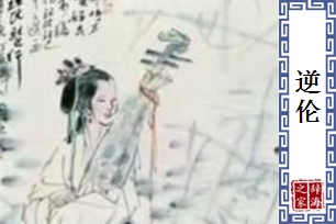 逆伦