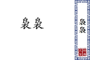 袅袅