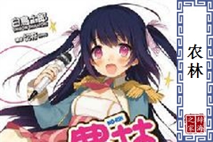 农林