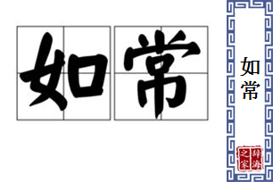 如常