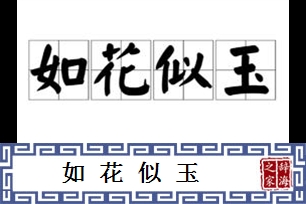 如花似玉