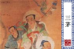 三茅