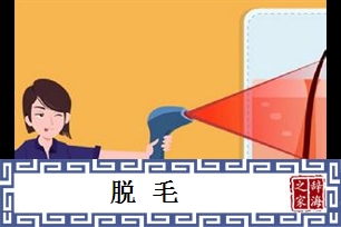 脱毛