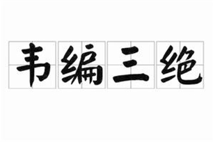 韦编三绝的意思、造句、反义词