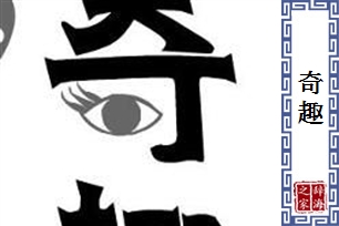 奇趣