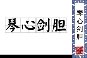 琴心剑胆