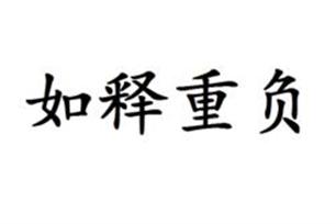 如释重负的意思、造句、反义词