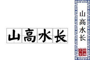 山高水长