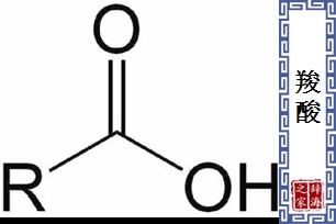 羧酸