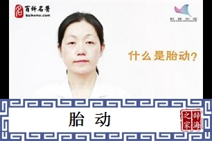 胎动