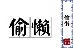 偷懒的意思、造句、反义词