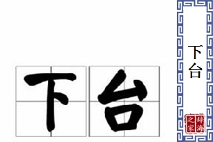 下台的意思、造句、反义词