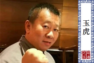 玉虎