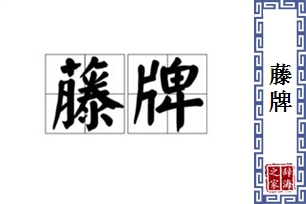 藤牌