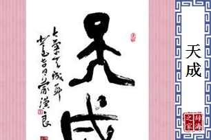 天成