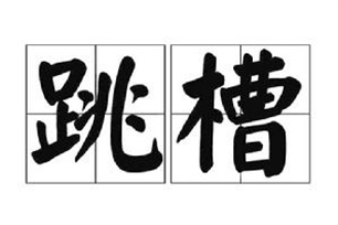 跳槽的意思、造句、近义词