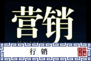 行销