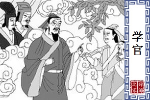 学官