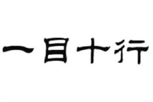 一目十行的意思、造句、近义词