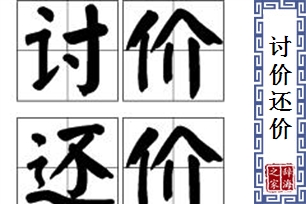 讨价还价的意思、造句、反义词