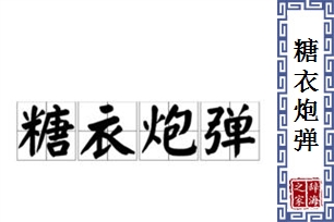 糖衣炮弹的意思、造句、反义词