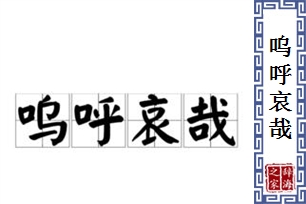 呜呼哀哉的意思、造句、近义词