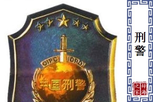 刑警
