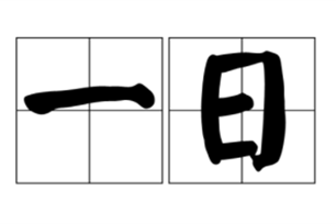 一日的意思、造句、反义词