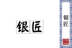 银匠