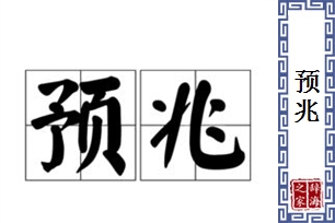 预兆的意思、造句、近义词