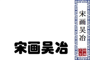 宋画吴冶