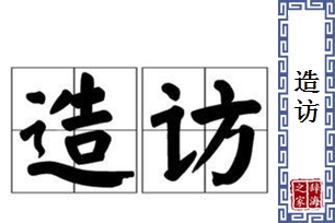 造访的意思、造句、近义词