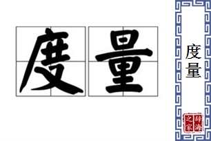 度量