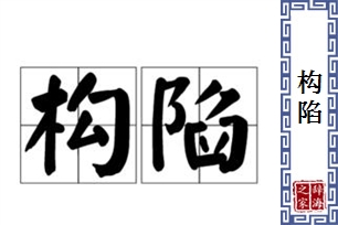 构陷的意思、造句、近义词