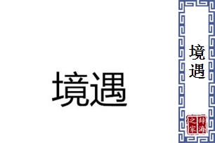 境遇的意思、造句、近义词