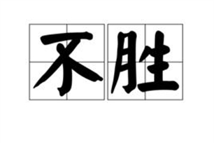 不胜的意思、造句、近义词