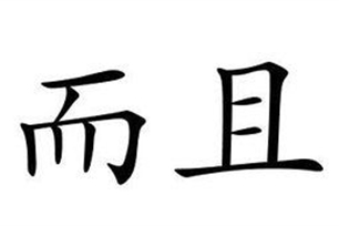 而且的意思、造句、近义词