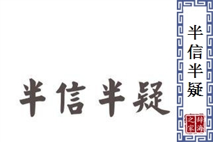 半信半疑的意思、造句、近义词