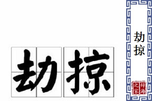 劫掠的意思、造句、近义词